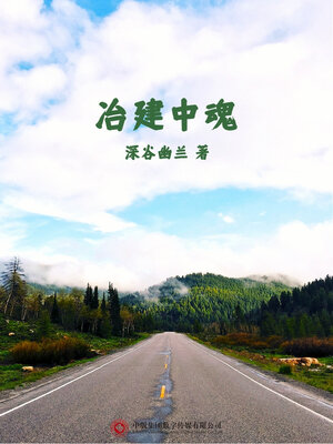 cover image of 冶建中魂